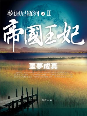 cover image of 夢迴尼羅河之帝國王妃2 噩夢成真